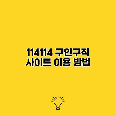 114114 구인구직 사이트 이용 방법