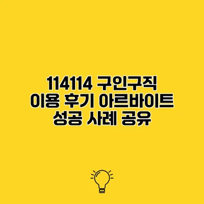 114114 구인구직 이용 후기 아르바이트 성공 사례 공유
