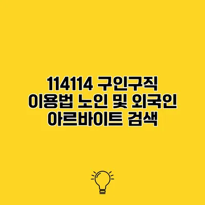 114114 구인구직 이용법 노인 및 외국인 아르바이트 검색