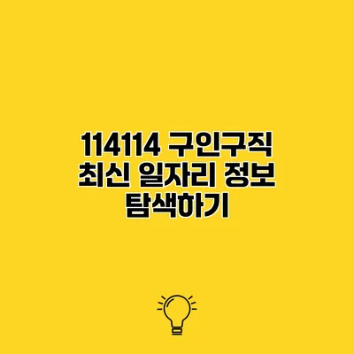 114114 구인구직 최신 일자리 정보 탐색하기