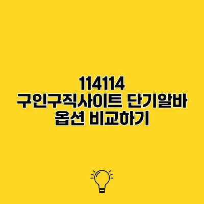 114114 구인구직사이트 단기알바 옵션 비교하기