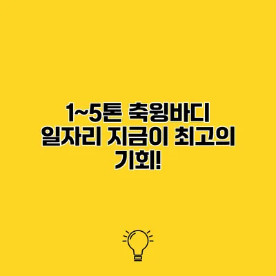 1~5톤 축윙바디 일자리 지금이 최고의 기회!
