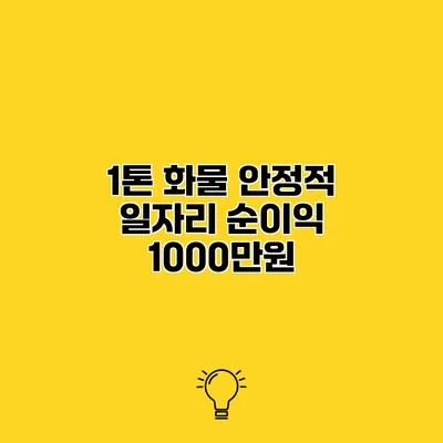 1톤 화물 안정적 일자리 순이익 1000만원