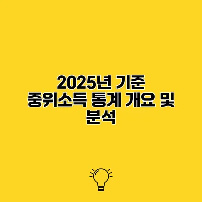 2025년 기준 중위소득 통계 개요 및 분석