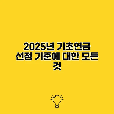 2025년 기초연금 선정 기준에 대한 모든 것