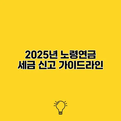 2025년 노령연금 세금 신고 가이드라인