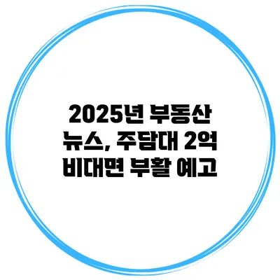 2025년 부동산 뉴스, 주담대 2억 비대면 부활 예고