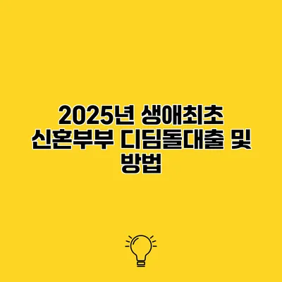 2025년 생애최초 신혼부부 디딤돌대출 및 방법