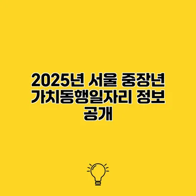 2025년 서울 중장년 가치동행일자리 정보 공개