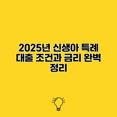 2025년 신생아 특례 대출 조건과 금리 완벽 정리