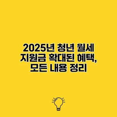 2025년 청년 월세 지원금 확대된 혜택, 모든 내용 정리