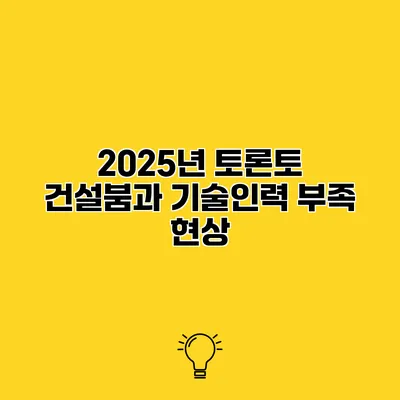 2025년 토론토 건설붐과 기술인력 부족 현상