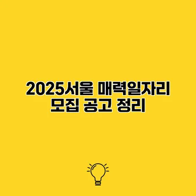 2025서울 매력일자리 모집 공고 정리