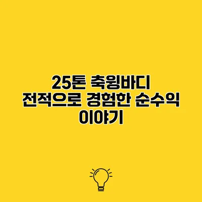25톤 축윙바디 전적으로 경험한 순수익 이야기