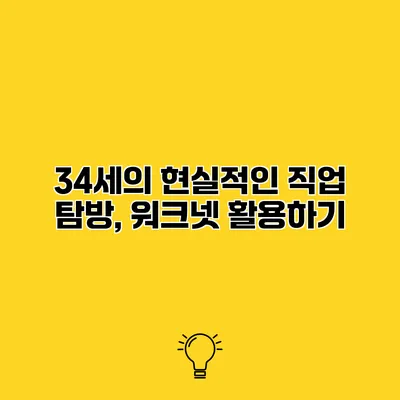 34세의 현실적인 직업 탐방, 워크넷 활용하기