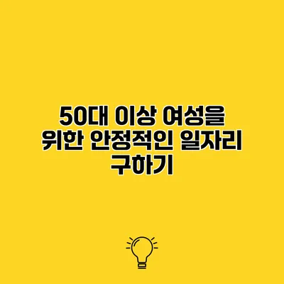50대 이상 여성을 위한 안정적인 일자리 구하기