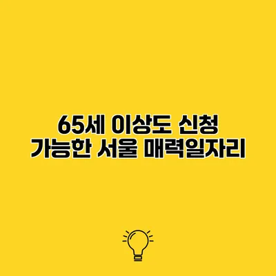 65세 이상도 신청 가능한 서울 매력일자리