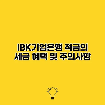 IBK기업은행 적금의 세금 혜택 및 주의사항