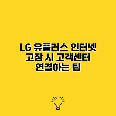 LG 유플러스 인터넷 고장 시 고객센터 연결하는 팁