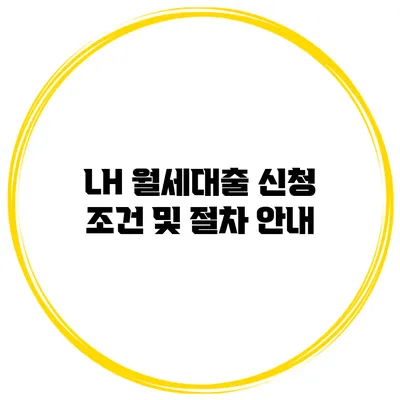 LH 월세대출 신청 조건 및 절차 안내