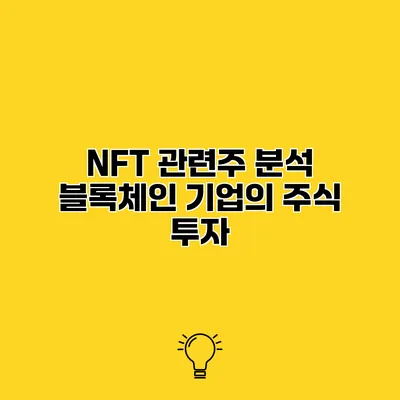 NFT 관련주 분석 블록체인 기업의 주식 투자