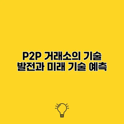 P2P 거래소의 기술 발전과 미래 기술 예측