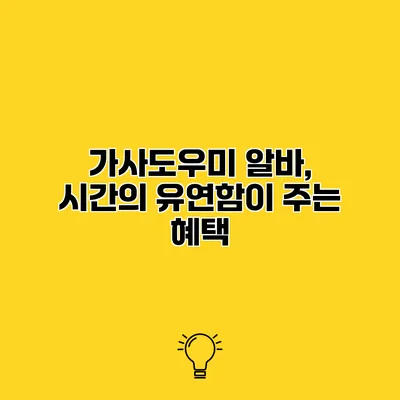 가사도우미 알바, 시간의 유연함이 주는 혜택