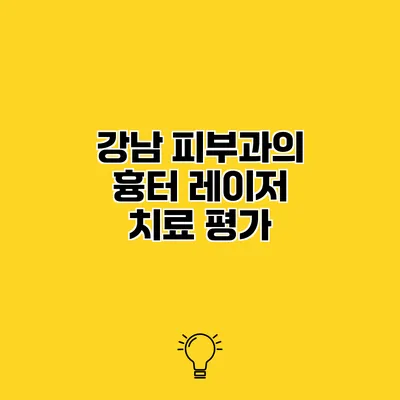 강남 피부과의 흉터 레이저 치료 평가