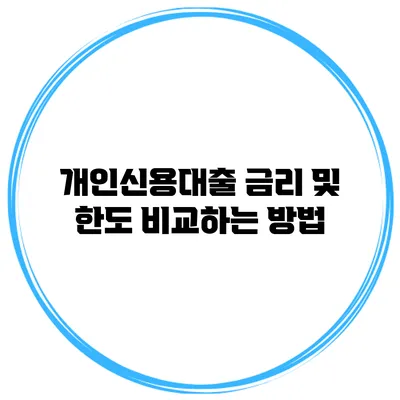 개인신용대출 금리 및 한도 비교하는 방법