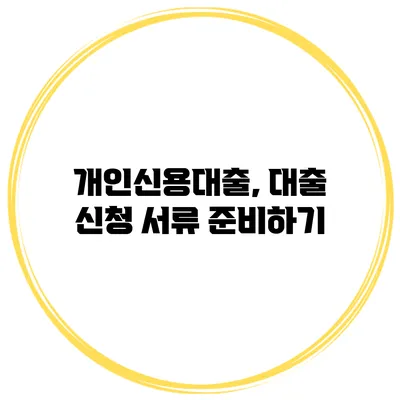 개인신용대출, 대출 신청 서류 준비하기