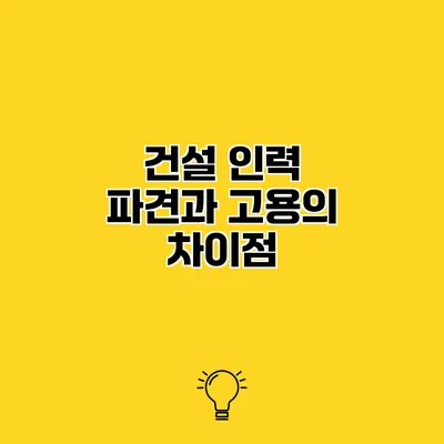 건설 인력 파견과 고용의 차이점
