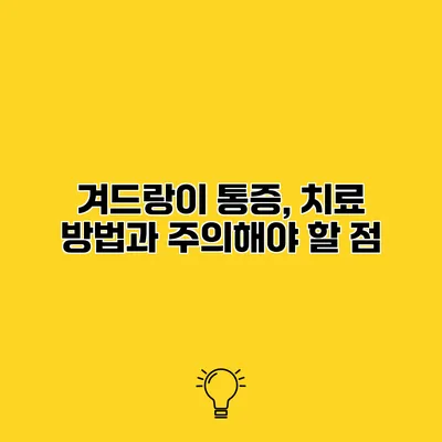 겨드랑이 통증, 치료 방법과 주의해야 할 점