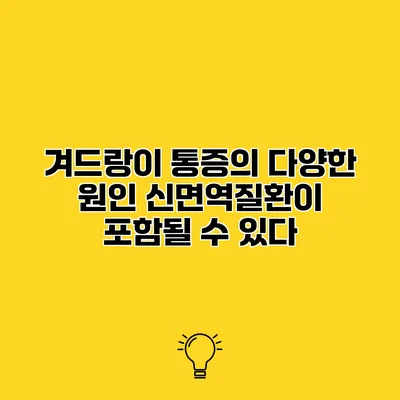 겨드랑이 통증의 다양한 원인 신면역질환이 포함될 수 있다