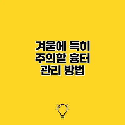 겨울에 특히 주의할 흉터 관리 방법