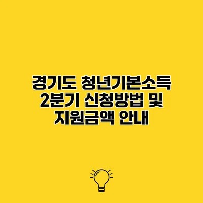 경기도 청년기본소득 2분기 신청방법 및 지원금액 안내