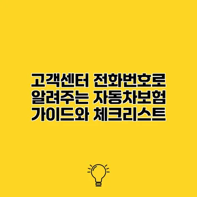 고객센터 전화번호로 알려주는 자동차보험 가이드와 체크리스트