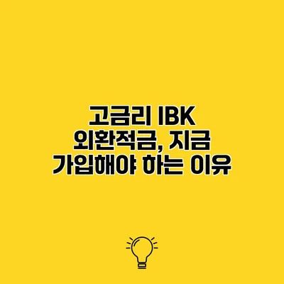 고금리 IBK 외환적금, 지금 가입해야 하는 이유