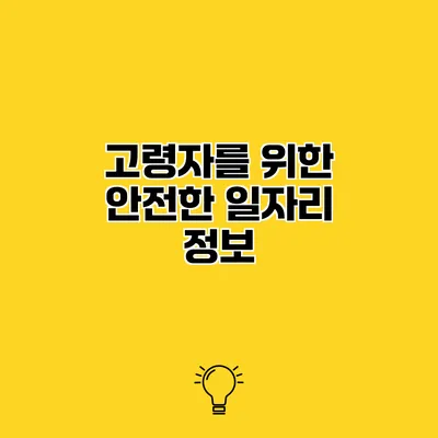 고령자를 위한 안전한 일자리 정보
