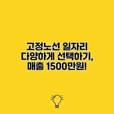고정노선 일자리 다양하게 선택하기, 매출 1500만원!