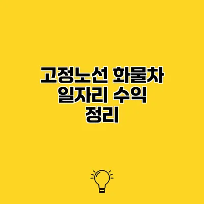 고정노선 화물차 일자리 수익 정리