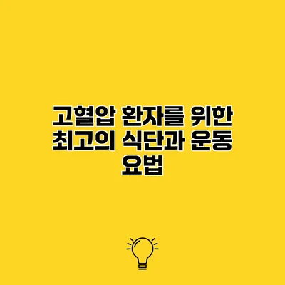 고혈압 환자를 위한 최고의 식단과 운동 요법