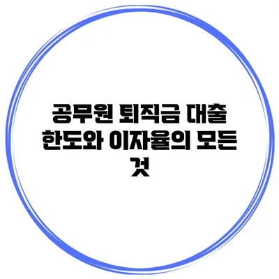 공무원 퇴직금 대출 한도와 이자율의 모든 것