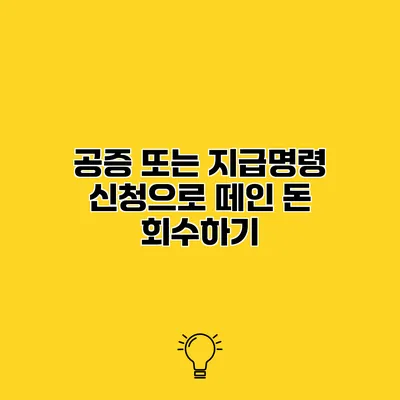공증 또는 지급명령 신청으로 떼인 돈 회수하기