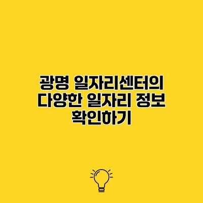 광명 일자리센터의 다양한 일자리 정보 확인하기