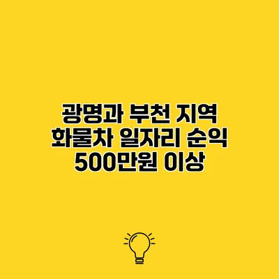 광명과 부천 지역 화물차 일자리 순익 500만원 이상?