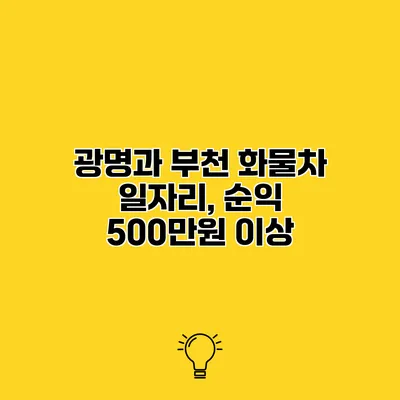광명과 부천 화물차 일자리, 순익 500만원 이상?