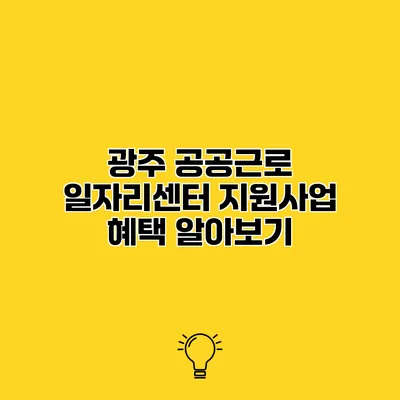 광주 공공근로 일자리센터 지원사업 혜택 알아보기
