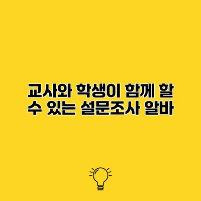 교사와 학생이 함께 할 수 있는 설문조사 알바