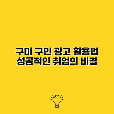 구미 구인 광고 활용법 성공적인 취업의 비결