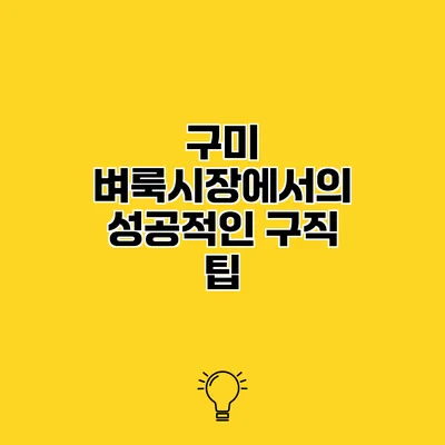 구미 벼룩시장에서의 성공적인 구직 팁